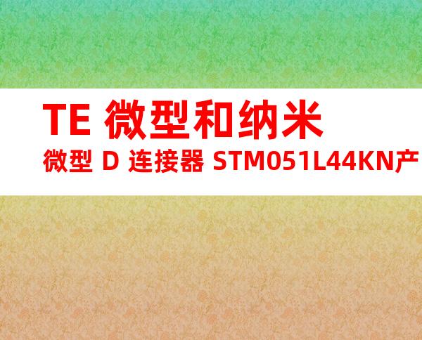 TE 微型和纳米微型 D 连接器 STM051L44KN产品图纸